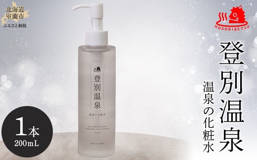 登別温泉 温泉の化粧水 MROQ014