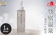 登別温泉 温泉の化粧水 MROQ014
