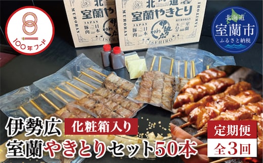 【定期便】伊勢広 室蘭やきとりセット50本 全3回 MROAN014
