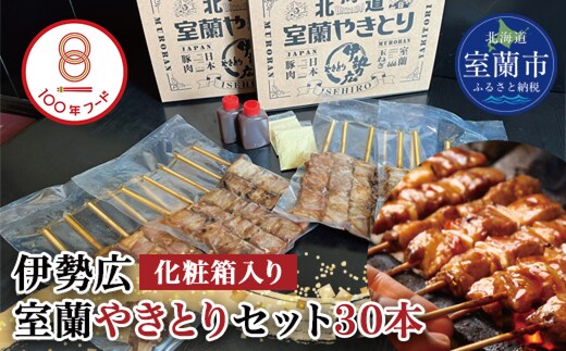 伊勢広 室蘭やきとりセット30本 MROAN002