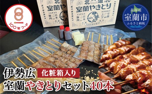 伊勢広 室蘭やきとりセット40本 MROAN003