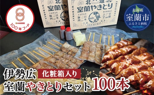 伊勢広 室蘭やきとりセット100本 MROAN009