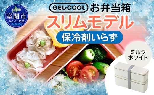GEL-COOL お弁当箱 スリムモデル ミルクホワイト MROK006-1