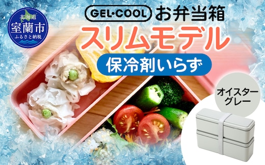 GEL-COOL お弁当箱 スリムモデル オイスターグレー MROK006-2