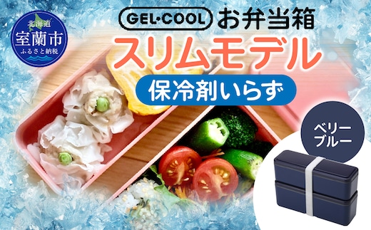 GEL-COOL お弁当箱 スリムモデル ベリーブルー MROK006-3