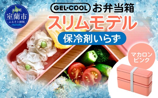 GEL-COOL お弁当箱 スリムモデル マカロンピンク MROK006-4