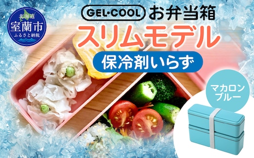 GEL-COOL お弁当箱 スリムモデル マカロンブルー MROK006-5