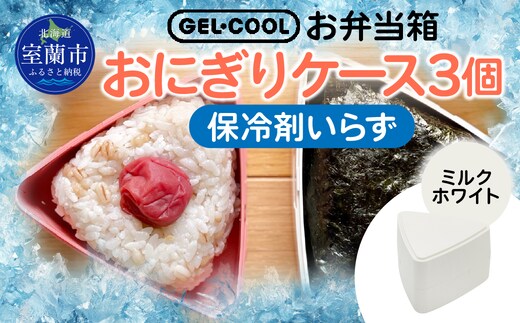 GEL-COOL おにぎりケース 3個 ミルクホワイト MROK007-1