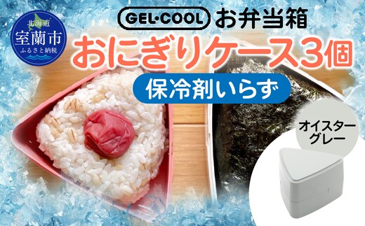 GEL-COOL おにぎりケース 3個 オイスターグレー MROK007-2