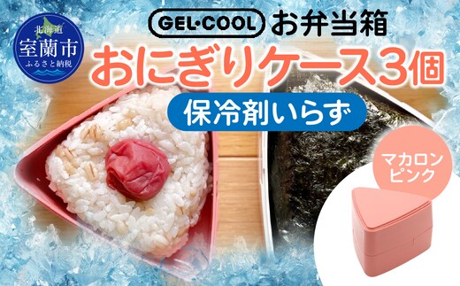 GEL-COOL おにぎりケース 3個 マカロンピンク MROK007-3