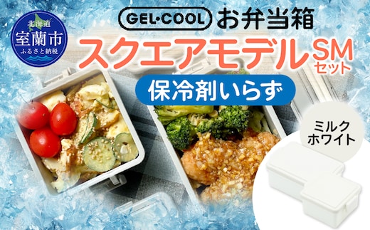 GEL-COOL お弁当箱 スクエアモデル SMセット ミルクホワイト MROK009-1