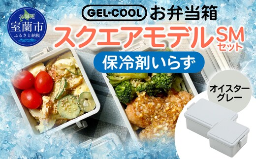 GEL-COOL お弁当箱 スクエアモデル SMセット オイスターグレー MROK009-2