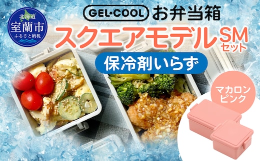 GEL-COOL お弁当箱 スクエアモデル SMセット マカロンピンク MROK009-4