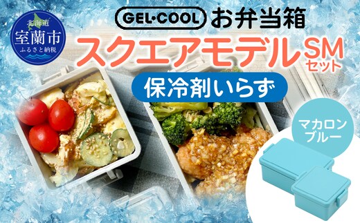 GEL-COOL お弁当箱 スクエアモデル SMセット マカロンブルー MROK009-5