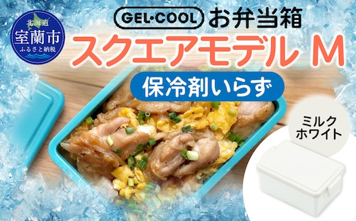 GEL-COOL お弁当箱 スクエアモデル M ミルクホワイト MROK010-1