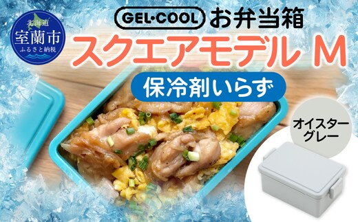 GEL-COOL お弁当箱 スクエアモデル M オイスターグレー MROK010-2