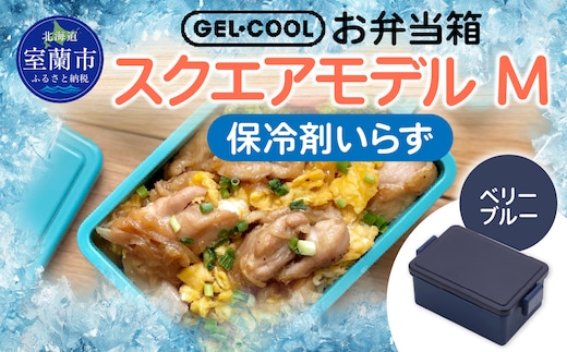 GEL-COOL お弁当箱 スクエアモデル M ベリーブルー MROK010-3