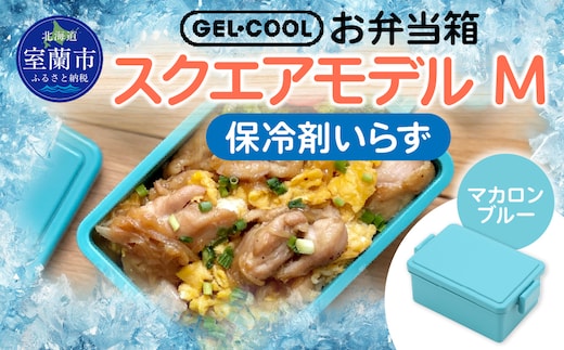 GEL-COOL お弁当箱 スクエアモデル M マカロンブルー MROK010-5