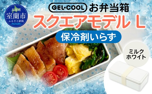 GEL-COOL お弁当箱 スクエアモデル L ミルクホワイト MROK011-1