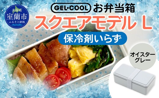 GEL-COOL お弁当箱 スクエアモデル L オイスターグレー MROK011-2
