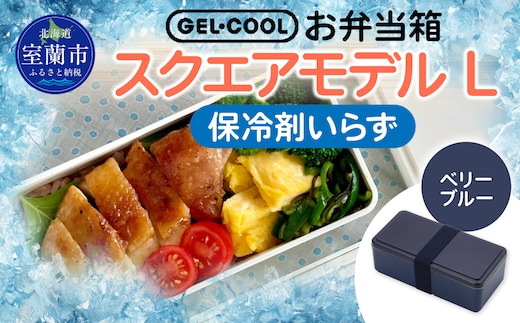 GEL-COOL お弁当箱 スクエアモデル L ベリーブルー MROK011-3