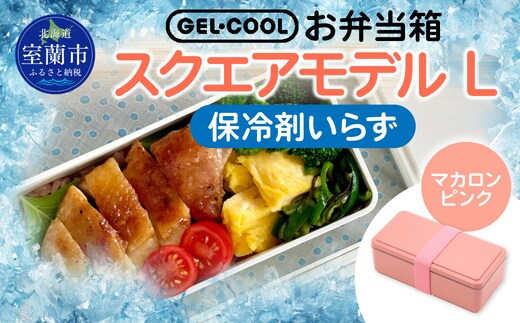 GEL-COOL お弁当箱 スクエアモデル L マカロンピンク MROK011-4