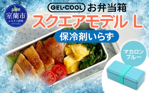 GEL-COOL お弁当箱 スクエアモデル L マカロンブルー MROK011-5