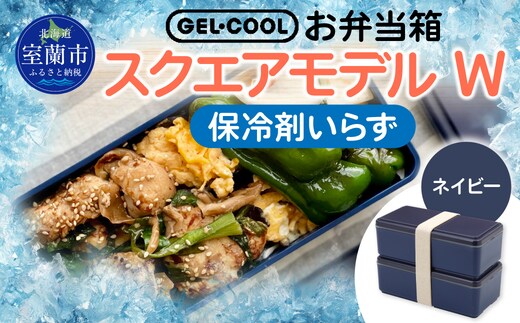 GEL-COOL お弁当箱 スクエアモデル W ネイビー MROK012-1