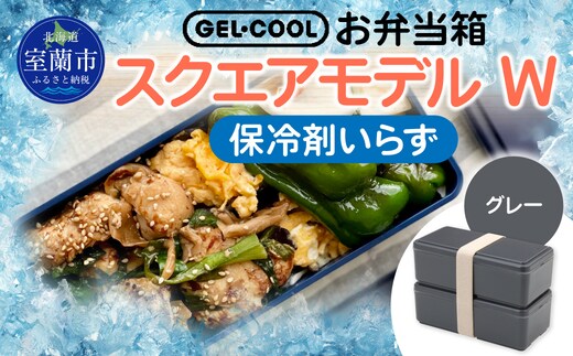 GEL-COOL お弁当箱 スクエアモデル W グレー MROK012-2