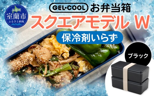 GEL-COOL お弁当箱 スクエアモデル W ブラック MROK012-3