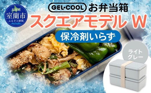 GEL-COOL お弁当箱 スクエアモデル W ライトグレー MROK012-4