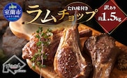 カネカン竹内 訳ありラムチョップ（たれ味付き）約1.5kg MROA155