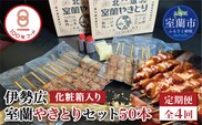 【定期便】伊勢広 室蘭やきとりセット50本 全4回 MROAN015