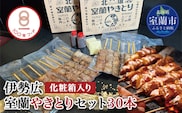 伊勢広 室蘭やきとりセット30本 MROAN002