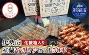 伊勢広 室蘭やきとりセット50本 MROAN004