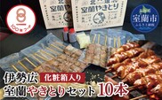伊勢広 室蘭やきとりセット10本 MROAN007