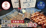 伊勢広 室蘭やきとりセット15本 MROAN008