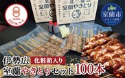 伊勢広 室蘭やきとりセット100本 MROAN009