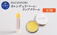 カレンデュラバーム 10g×1 と カレンデュラリップクリーム 5g×1 MROC022
