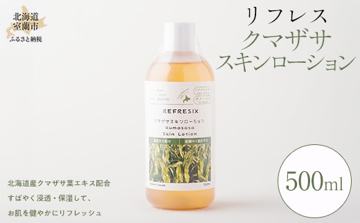 リフレス クマザサ スキンローション 500ml MROB019