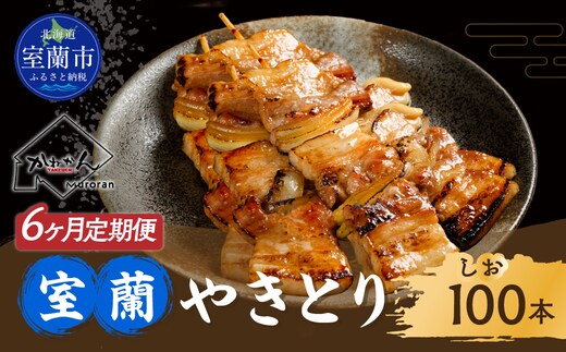 6ヵ月 定期便 室蘭やきとり しお焼き 100本 焼き鳥 MROA014