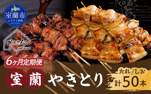 6ヵ月 定期便 室蘭やきとり たれ焼き25本 しお焼き25本 焼き鳥 MROA029