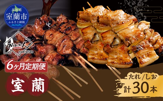 6ヵ月 定期便 室蘭やきとり たれ焼き15本 しお焼き15本 焼き鳥 MROA032
