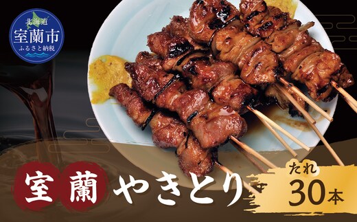 室蘭やきとり たれ焼き 30本 焼き鳥 MROA036