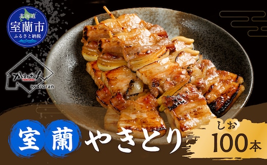 室蘭やきとり しお焼き 100本 焼き鳥 MROA038