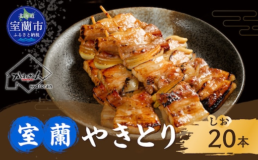 室蘭やきとり しお焼き 20本 焼き鳥 MROA041