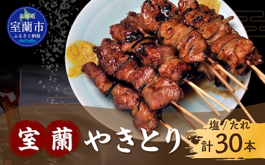 室蘭やきとり たれ焼き15本 しお焼き15本 焼き鳥 MROA044