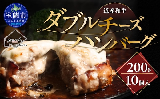 道産和牛ダブルチーズハンバーグ（200g）10個入り MROA048