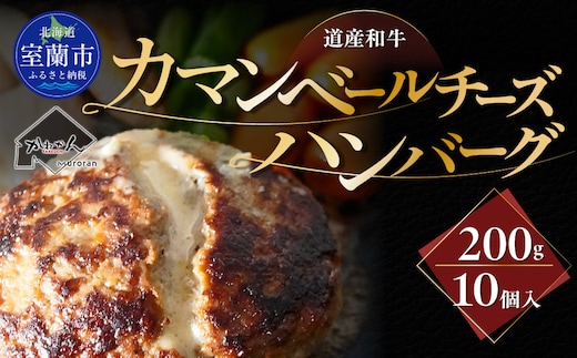 道産和牛カマンベールチーズハンバーグ（200g）10個入り MROA050