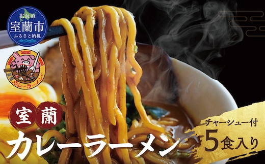 室蘭カレーラーメン5食入り（チャーシュー付） MROA061